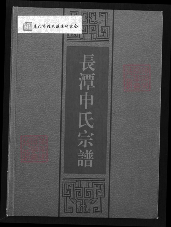 江西省萍乡市安源区五陂镇申氏东阳堂族谱-长潭申氏宗谱.pdf电子版插图