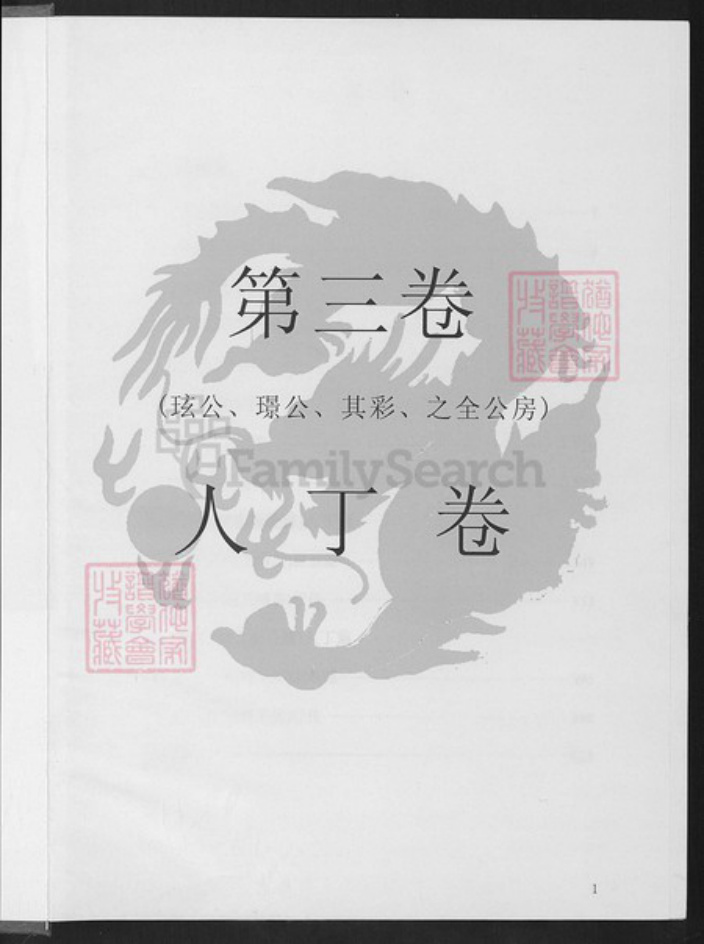江西省萍乡市安源区五陂镇申氏东阳堂族谱-长潭申氏宗谱.pdf电子版插图1