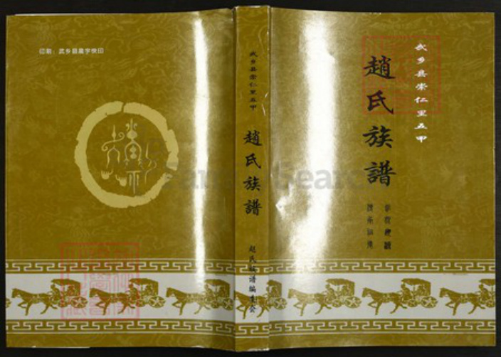 山西省长治市武乡县赵氏族谱-武乡县崇仁里五甲.赵氏族谱.pdf电子版插图