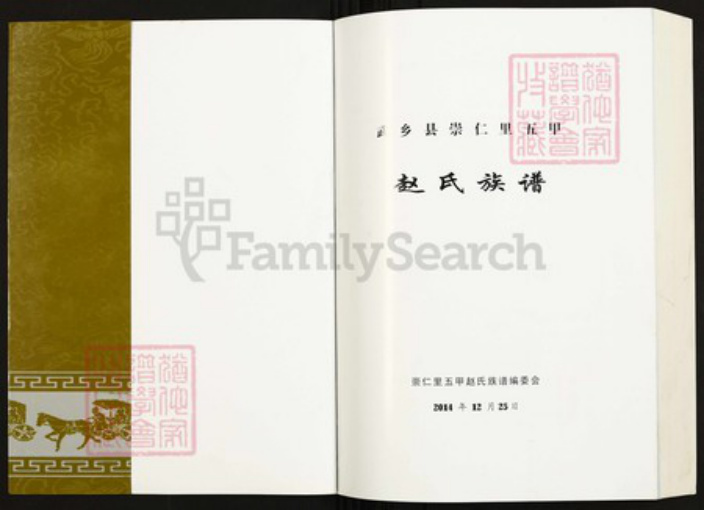 山西省长治市武乡县赵氏族谱-武乡县崇仁里五甲.赵氏族谱.pdf电子版插图1