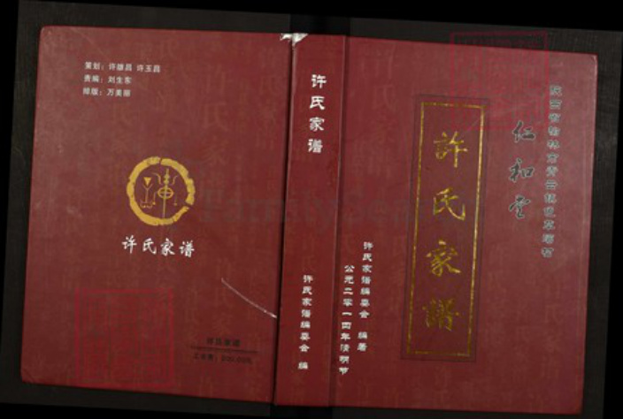 陕西省榆林许氏族谱-许氏家谱.陕西省榆林市青云镇色草湾村红和堂.pdf电子版插图