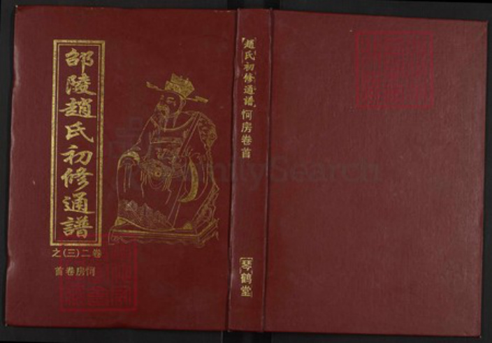 湖南省邵阳市邵阳县赵氏琴鹤堂族谱-邵陵赵氏初修通谱.pdf电子版插图