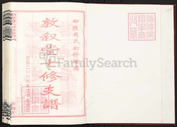 湖南省邵阳市邵阳县赵氏琴鹤堂族谱-邵陵赵氏初修通谱.pdf电子版插图1