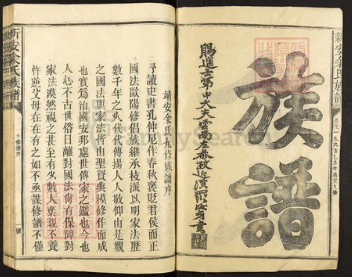 江西省宜春市靖安县余氏族谱-新安余氏族谱.pdf电子版插图2