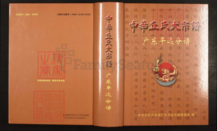 广东省梅州市平远县长田镇丘氏族谱-中华丘(邱)氏大宗谱.广东平远分谱.pdf电子版插图