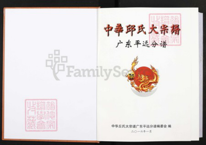 广东省梅州市平远县长田镇丘氏族谱-中华丘(邱)氏大宗谱.广东平远分谱.pdf电子版插图1