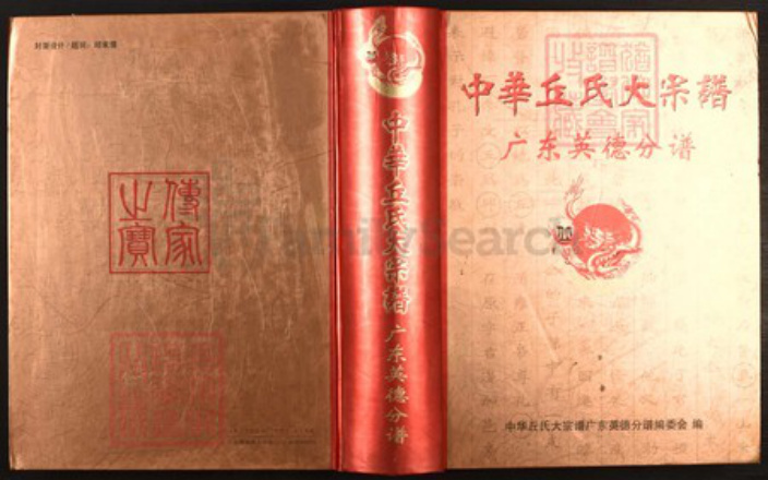广东省清远市英德市西牛镇丘氏族谱-中华丘(邱)氏大宗谱.广东英德分谱.pdf电子版插图