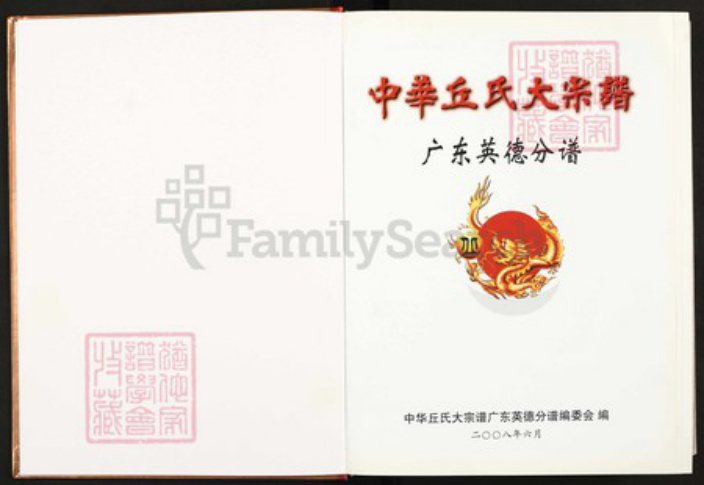 广东省清远市英德市西牛镇丘氏族谱-中华丘(邱)氏大宗谱.广东英德分谱.pdf电子版插图1