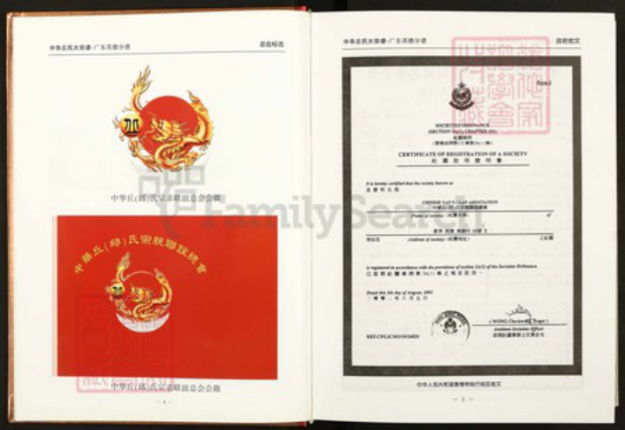 广东省清远市英德市西牛镇丘氏族谱-中华丘(邱)氏大宗谱.广东英德分谱.pdf电子版插图4