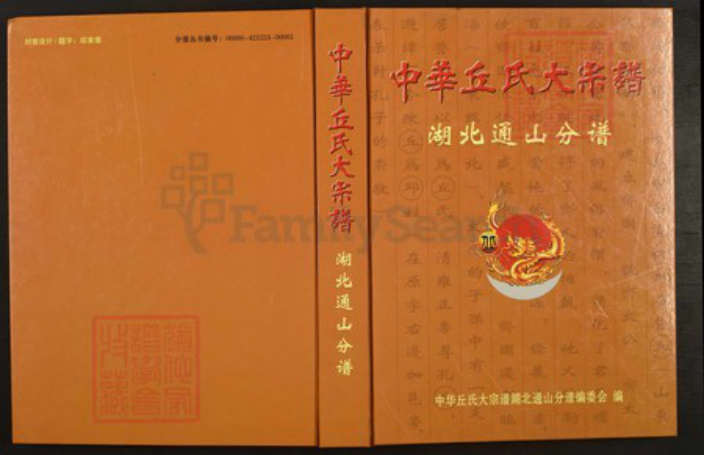 湖北省咸宁市通山县丘氏族谱-中华丘(邱)氏大宗谱.湖北通山分谱.pdf电子版插图