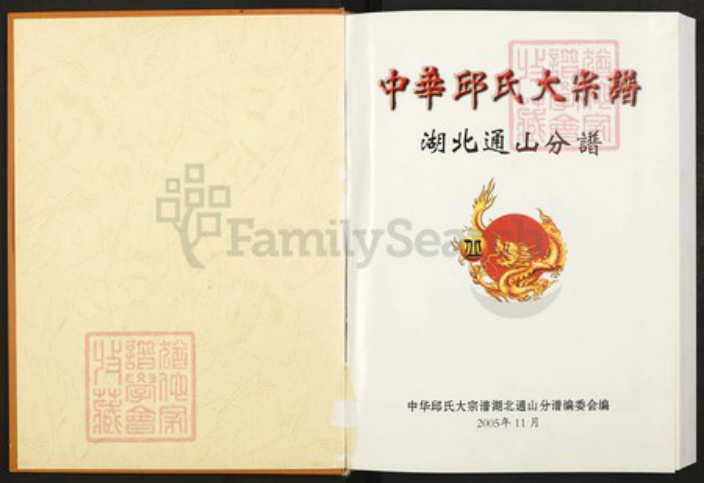 湖北省咸宁市通山县丘氏族谱-中华丘(邱)氏大宗谱.湖北通山分谱.pdf电子版插图1