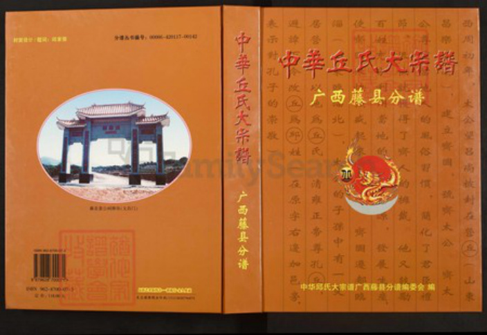 广西壮族自治区梧州市藤县丘氏族谱-中华丘氏大宗谱.广西滕县分谱.pdf电子版插图