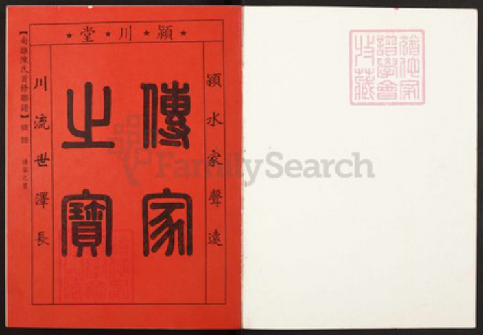 广东省韶关市南雄市陈氏颍川堂族谱-南雄陈氏首修联谱.pdf电子版插图1