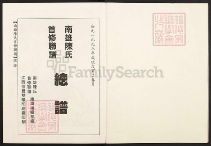 广东省韶关市南雄市陈氏颍川堂族谱-南雄陈氏首修联谱.pdf电子版插图2