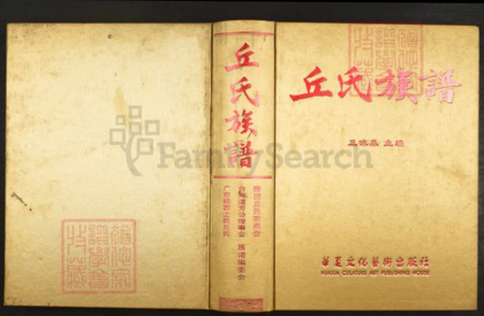 广东省梅州市梅县区丘氏族谱-丘氏族谱.pdf电子版插图