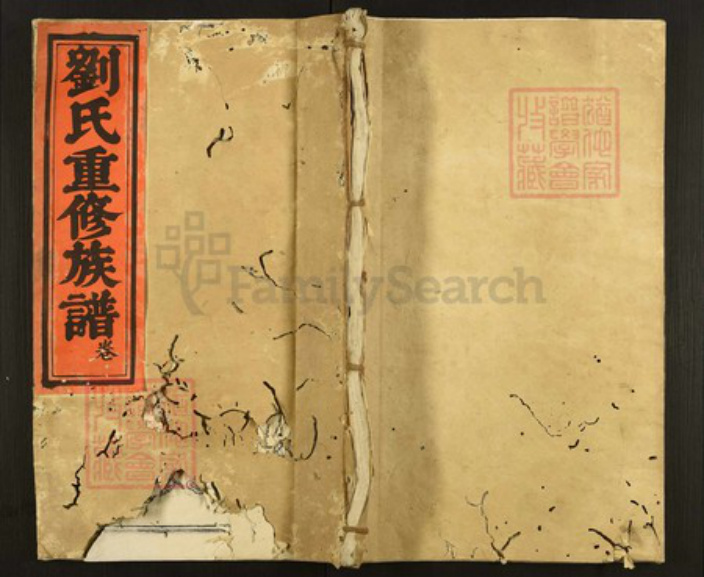 江西省赣州市宁都县固厚乡刘氏族谱-刘氏重修族谱.pdf电子版插图