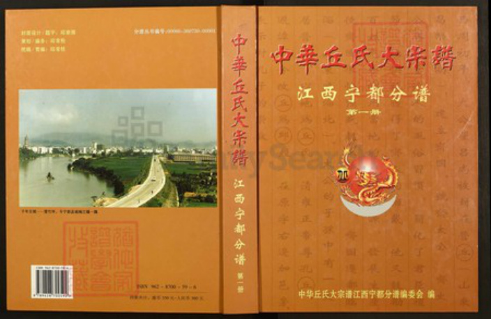 江西省赣州市宁都县洛口镇邱氏族谱-中华丘氏大宗谱.江西宁都分谱.pdf电子版插图