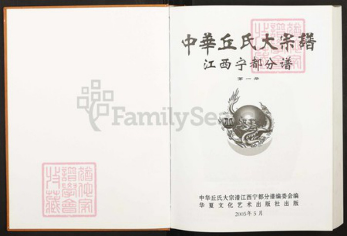 江西省赣州市宁都县洛口镇邱氏族谱-中华丘氏大宗谱.江西宁都分谱.pdf电子版插图1