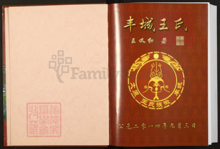 江西省宜春市丰城市王氏族谱-丰城王氏.pdf电子版插图1