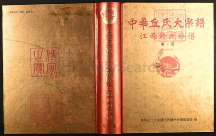 江西省赣州市丘氏族谱-中华丘氏大宗谱.赣州分谱.pdf电子版插图