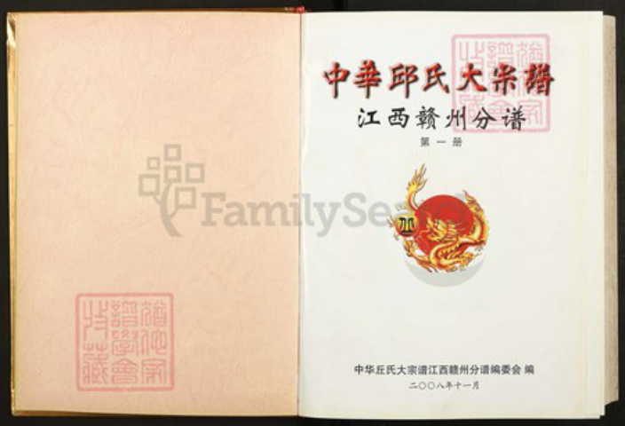 江西省赣州市丘氏族谱-中华丘氏大宗谱.赣州分谱.pdf电子版插图1