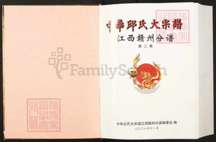 江西省赣州市丘氏族谱-中华丘(邱)氏大宗谱.江西赣州分谱.pdf电子版插图1