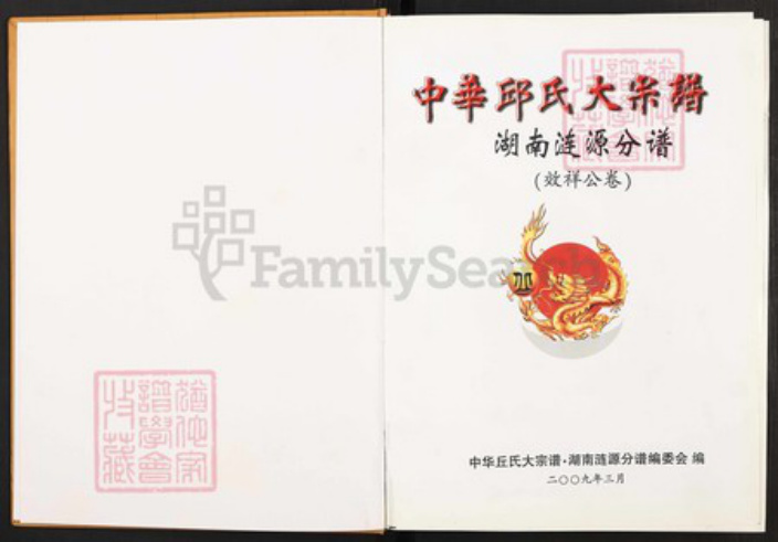 湖南省娄底市涟源市龙塘镇邱氏族谱-中华邱氏大宗谱.湖南涟源分谱(效祥公卷).pdf电子版插图1