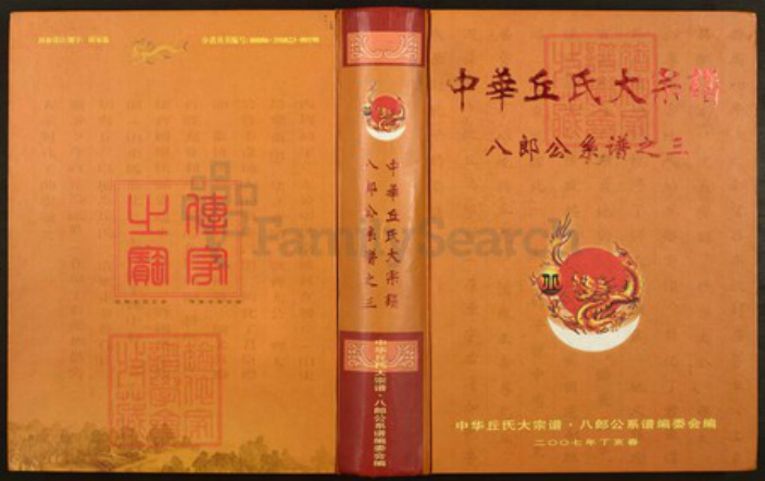 福建省龙岩市上杭县下都乡丘氏族谱-中华丘氏大宗谱.八郎公系谱之三.pdf电子版插图