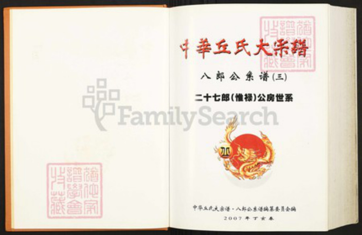 福建省龙岩市上杭县下都乡丘氏族谱-中华丘氏大宗谱.八郎公系谱之三.pdf电子版插图1