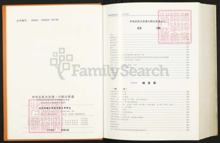 福建省龙岩市上杭县下都乡丘氏族谱-中华丘氏大宗谱.八郎公系谱之三.pdf电子版插图2