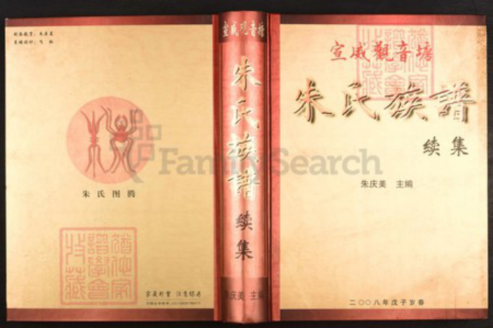 云南省曲靖市宣威市朱氏族谱-云南宣威观音塘朱氏族谱.续集.pdf电子版插图
