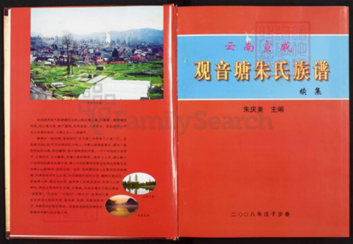 云南省曲靖市宣威市朱氏族谱-云南宣威观音塘朱氏族谱.续集.pdf电子版插图2
