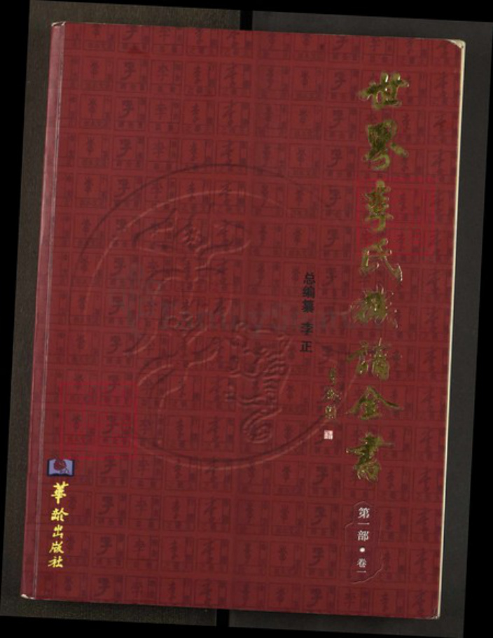 安徽省六安市李氏陇西堂族谱-世界李氏族谱全书.pdf电子版插图