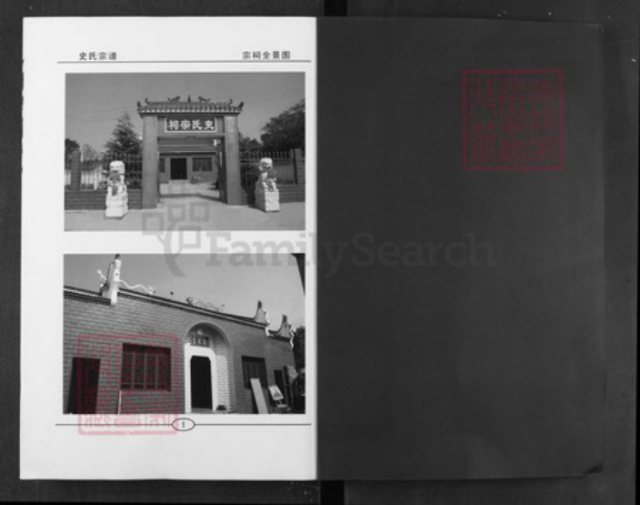 湖北省武汉市新洲区史氏敦本堂族谱-史氏宗谱.pdf电子版插图1