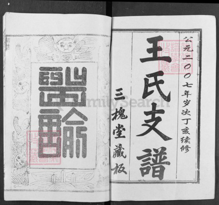 湖北省武汉市新洲区王氏三槐堂族谱-王氏宗谱.pdf电子版插图1