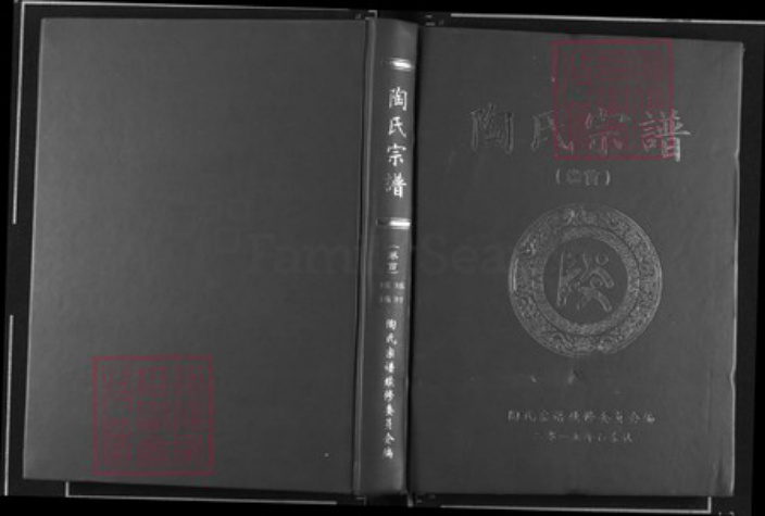 湖北省武汉市新洲区陶氏五柳堂族谱-陶氏宗谱.pdf电子版插图