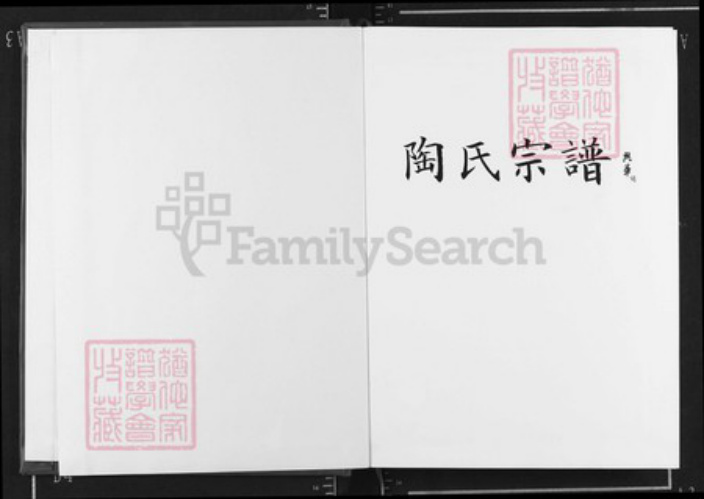 湖北省武汉市新洲区陶氏五柳堂族谱-陶氏宗谱.pdf电子版插图1