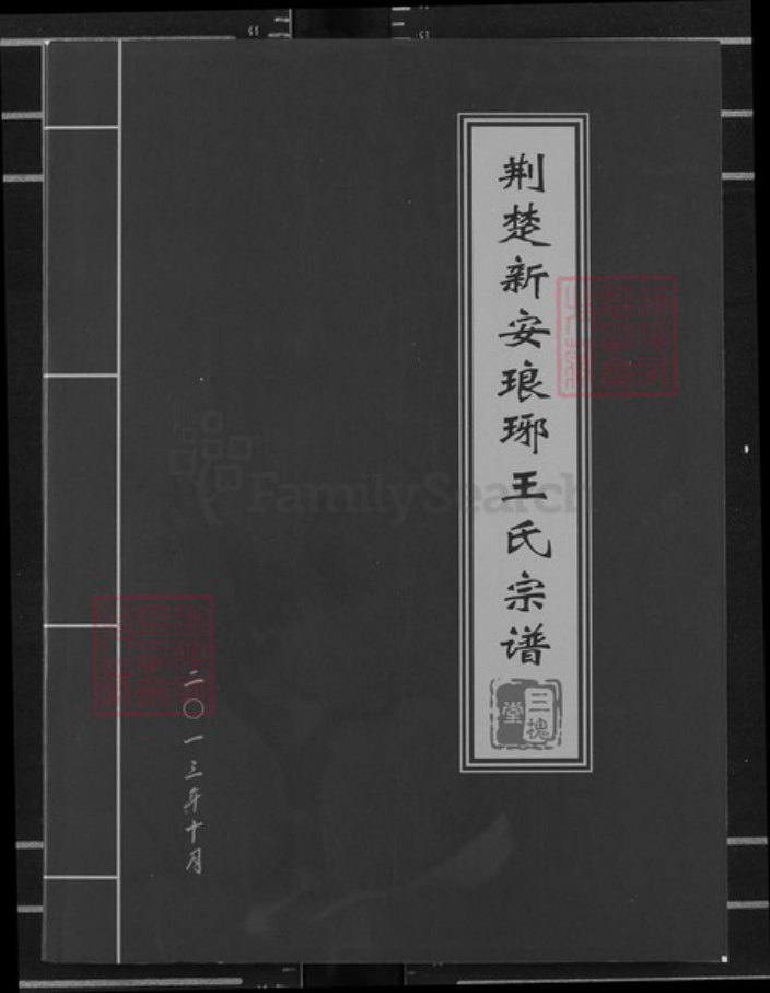 湖北省十堰市王氏三槐堂族谱-荆楚新安琅琊王氏宗谱.pdf电子版插图