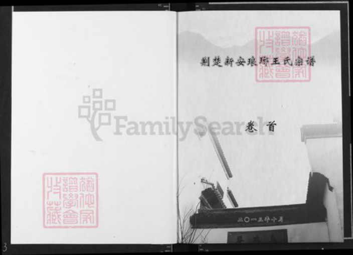 湖北省十堰市王氏三槐堂族谱-荆楚新安琅琊王氏宗谱.pdf电子版插图1