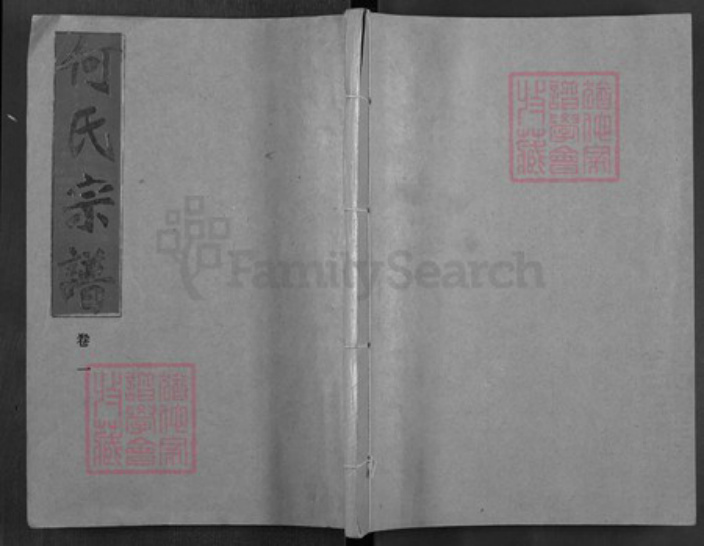 湖北省孝感市汉川市马口镇何氏三高堂族谱-何氏宗谱.pdf电子版插图