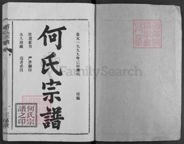 湖北省孝感市汉川市马口镇何氏三高堂族谱-何氏宗谱.pdf电子版插图1