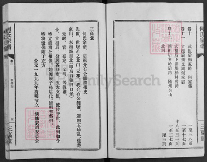 湖北省孝感市汉川市马口镇何氏三高堂族谱-何氏宗谱.pdf电子版插图4