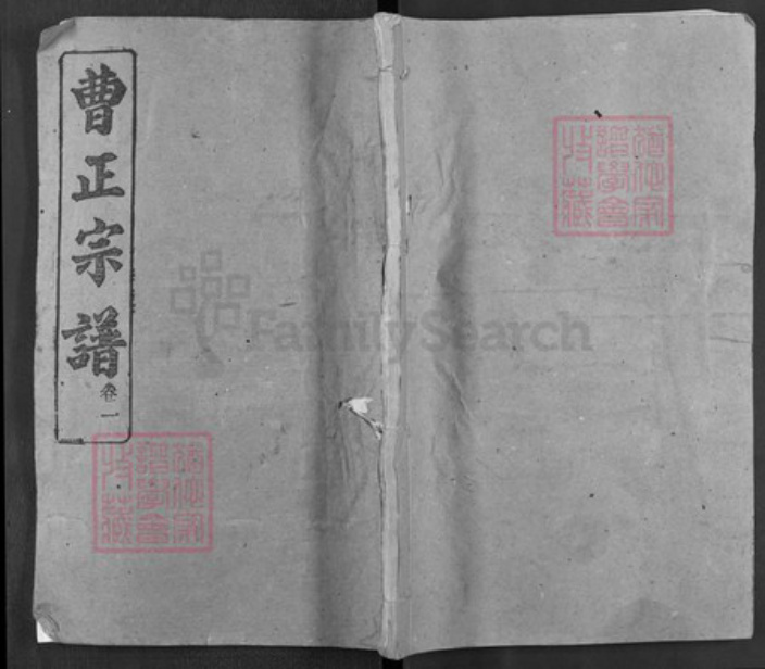 湖北省曹氏双桂堂族谱-曹正宗谱.pdf电子版插图
