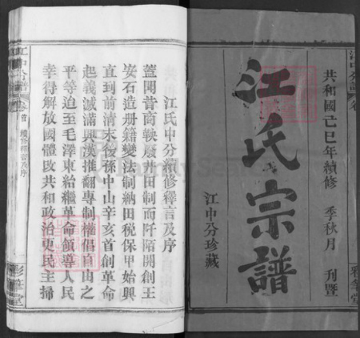湖北省黄冈市黄梅县黄梅镇江氏彩笔堂族谱-江氏宗谱.pdf电子版插图1