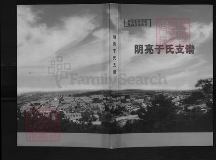 山东省威海市荣成市王连街道山东省威海市荣成市于氏族谱-阴亮于氏支谱.pdf电子版插图