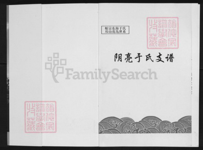 山东省威海市荣成市王连街道山东省威海市荣成市于氏族谱-阴亮于氏支谱.pdf电子版插图1