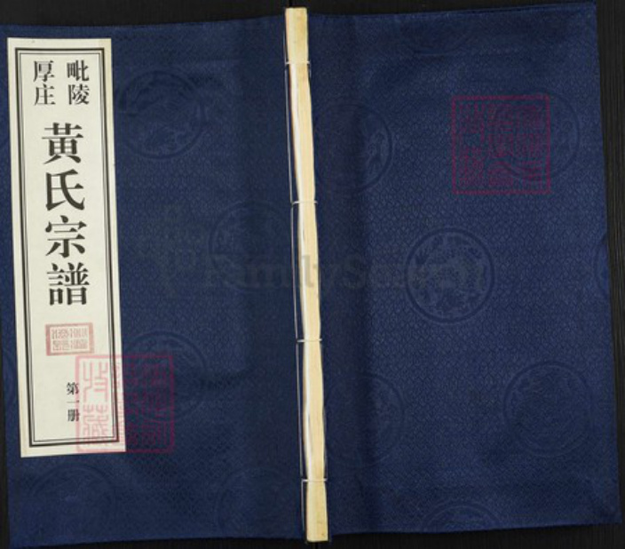 江苏省常州市武进县前黄镇黄氏庆传堂族谱-毗陵厚庄黄氏宗谱.pdf电子版插图