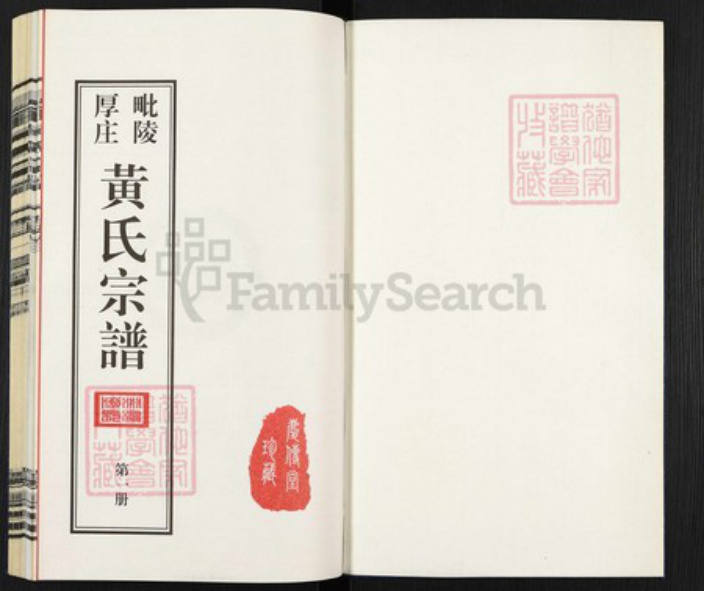 江苏省常州市武进县前黄镇黄氏庆传堂族谱-毗陵厚庄黄氏宗谱.pdf电子版插图1