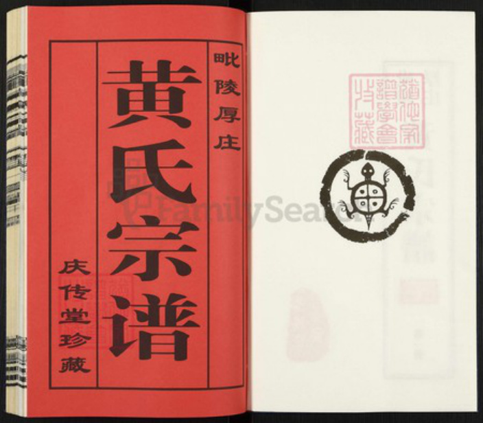 江苏省常州市武进县前黄镇黄氏庆传堂族谱-毗陵厚庄黄氏宗谱.pdf电子版插图2