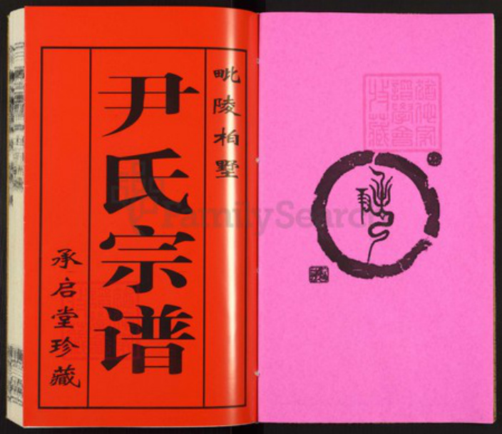 江苏省常州市天宁区尹氏承启堂族谱-毗陵尹氏宗谱.pdf电子版插图3
